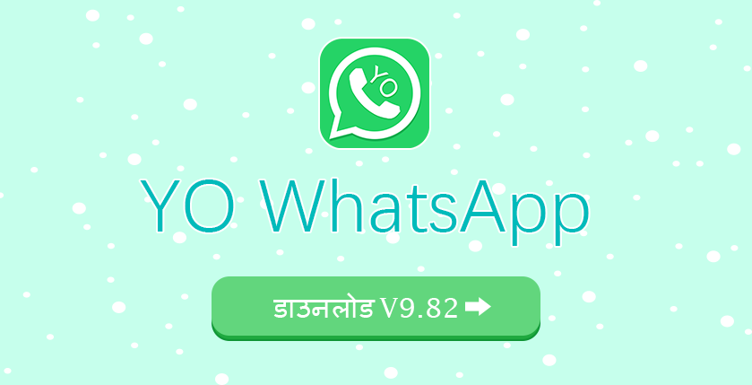 YoWhatsApp डाउनलोड V9.82