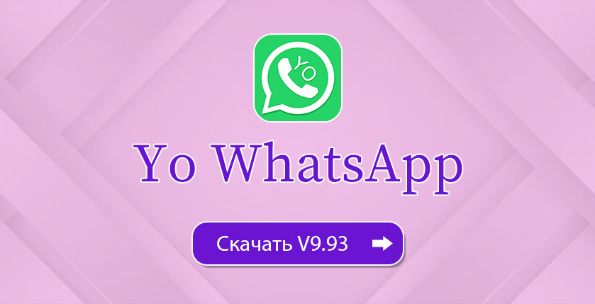 Yo WhatsApp скачать 9-93