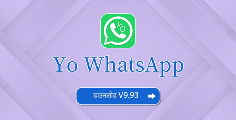 Yo WhatsApp डाउनलोड 9-93