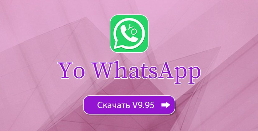 Yo WhatsApp Скачать 9-95