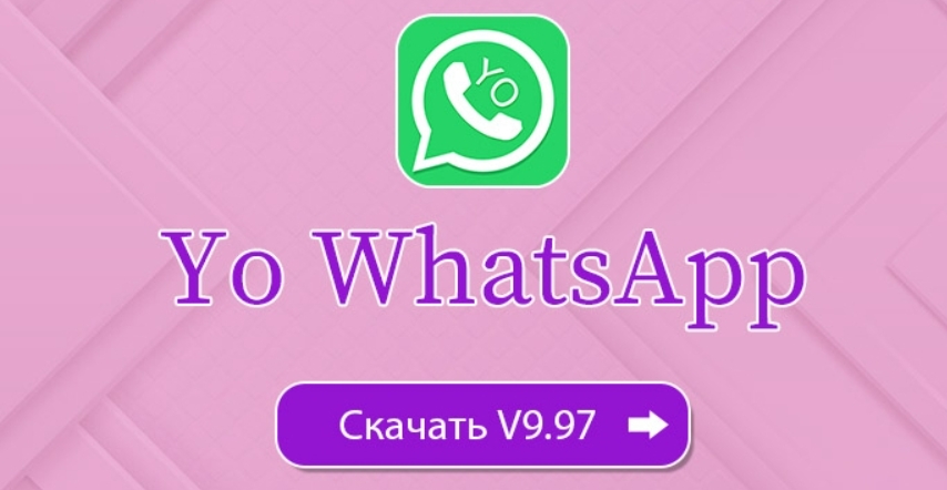 Yo WhatsApp V9.95 скачать