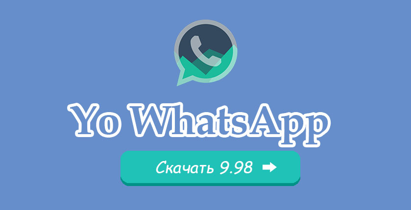 Yo WhatsApp V9.98 Скачать